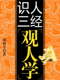 《识人三经--观人学》-刘国建