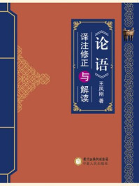 《论语译注修正与解读》-王凤刚
