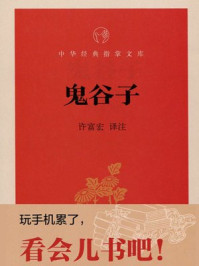 《鬼谷子--中华经典指掌文库》-许富宏