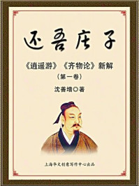 《还吾庄子：逍遥游齐物论新解（第一卷）》-沈善增