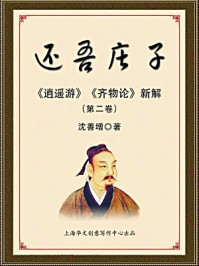 《还吾庄子：逍遥游齐物论新解（第二卷）》-沈善增