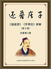 《还吾庄子：逍遥游齐物论新解（第三卷）》-沈善增