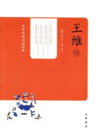 《王维诗--中华传统诗词经典》-王贺