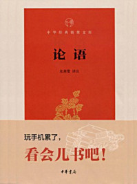 《论语--中华经典指掌文库》-张燕婴