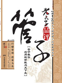 《老夫子品评管子》-百读