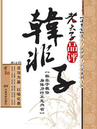《老夫子品评韩非子》-百读