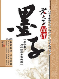 《老夫子品评墨子》-百读