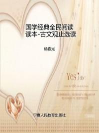 《国学经典全民阅读读本-古文观止选读》-杨春光