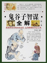 《鬼谷子智谋全解（第二卷）》-野谷道人