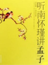 《听南怀瑾讲孟子》-邢群麟,于海英