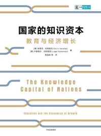 《国家的知识资本》-埃里克·哈努谢克