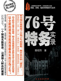 《76号特务实录》-樊绍烈