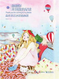 《谢谢你来到我的星球：森系童话水彩插画课（全彩）》-邓瑞宁子