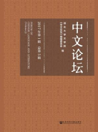 《中文论坛（2017年第1辑·总第5辑）》-湖北大学文学院