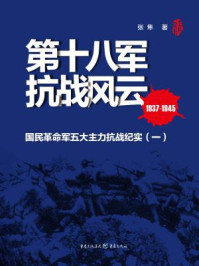 《第十八军抗战风云》-张  隼