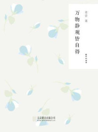 《万物静观皆自得》-老舍