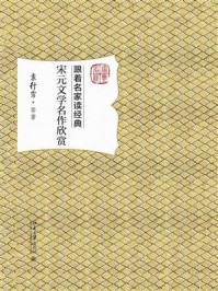 《宋元文学名作欣赏》-袁行霈