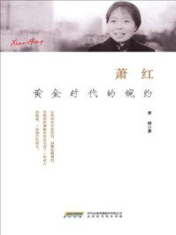 《萧红：黄金时代的婉约》-李婍
