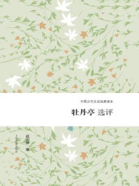 《牡丹亭选评》-赵山林
