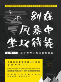 《别在风暴中坐以待毙》-江明