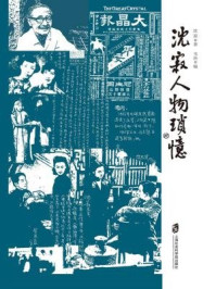 《沈寂人物琐忆》-沈寂