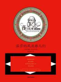 《莎士比亚文集·温莎的风流娘儿们》-威廉·莎士比亚