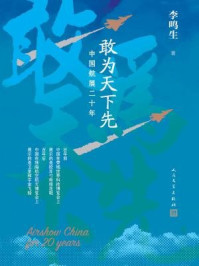 《敢为天下先：中国航展二十年》-李鸣生著
