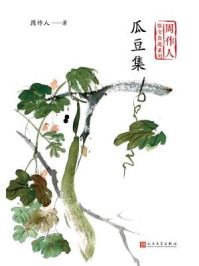 《瓜豆集（周作人散文自选系列）》-周作人