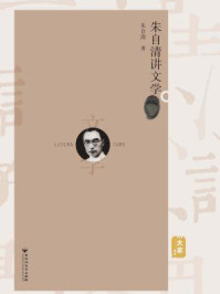 《朱自清讲文学》-朱自清