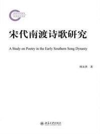 《宋代南渡诗歌研究》-顾友泽