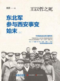 《王以哲之死：东北军参与西安事变始末（上）》-施原