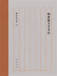 《韩愈散文艺术论》-孙昌武