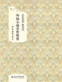 《《名作欣赏》精华读本：外国小说名作欣赏》-萧乾