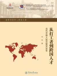 《从打工者到跨国人才：当代中国人赴日留学30年》-刘双