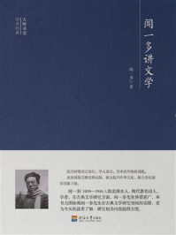 《闻一多讲文学》-闻一多