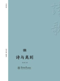 《诗与离别（诗歌中国）》-张兴茂