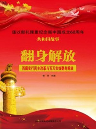 《翻身解放：西藏实行民主改革与百万农奴翻身解放》-曾勋
