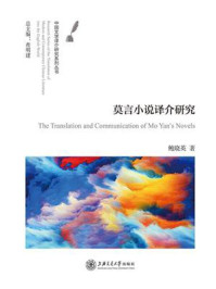 《莫言小说译介研究（中国文学译介研究系列丛书）》-鲍晓英