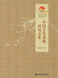 《中国古代戏曲研究文集》-金宁芬