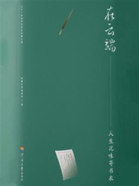 《在云端 . 人生况味寄书衣》-经典文库编委会