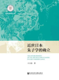 《近世日本朱子学的确立》-王玉强