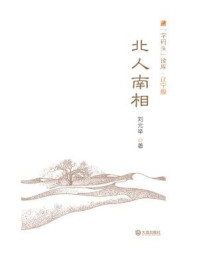 《北人南相（字码头读库·辽宁舰）》-刘元举