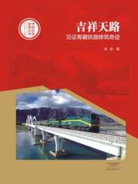 《吉祥天路：见证青藏铁路修筑奇迹（中国创造故事丛书）》-徐剑