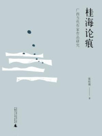 《桂海论痕：广西当代作家作品研究》-张柱林