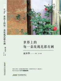 《世界上的每一朵玫瑰花都有刺》-叔本华