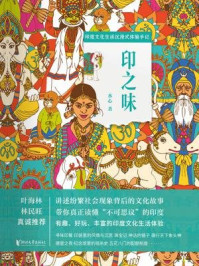 《印之味：印度文化生活沉浸式体验手记》-水心