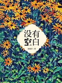 《没有空白》-陈晓萍