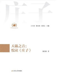 《天籁之音：悦读《庄子》》-暴庆刚