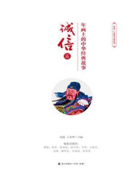 《年画上的中华经典故事·诚信篇》-沈泓
