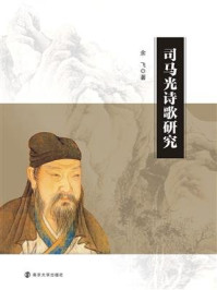 《司马光诗歌研究》-余飞